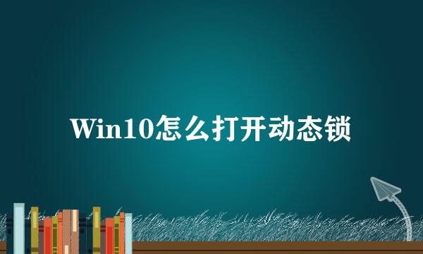 Win10怎么打开动态锁