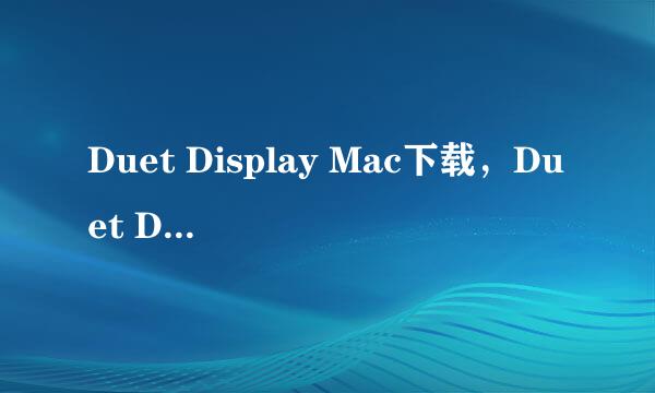 Duet Display Mac下载，Duet Display怎么用
