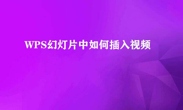 WPS幻灯片中如何插入视频