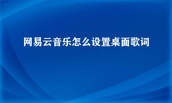 网易云音乐怎么设置桌面歌词