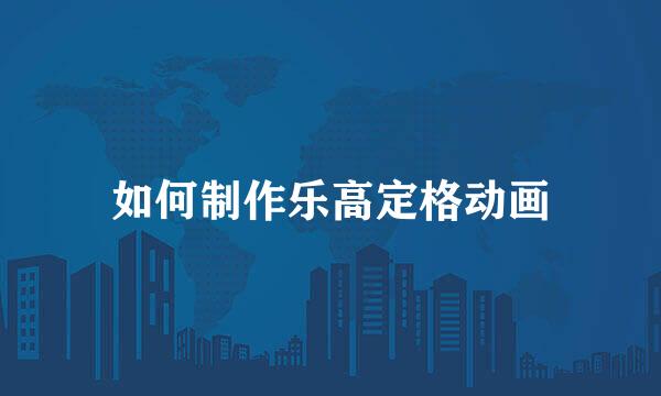 如何制作乐高定格动画