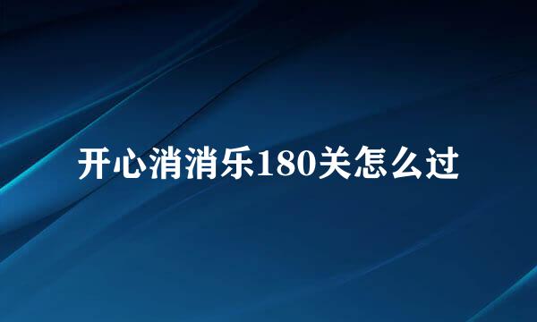开心消消乐180关怎么过