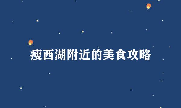 瘦西湖附近的美食攻略