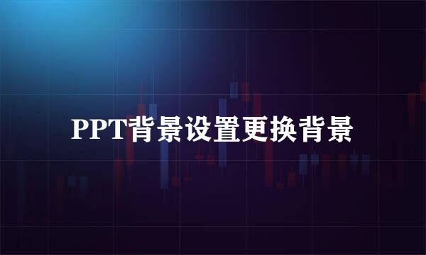 PPT背景设置更换背景