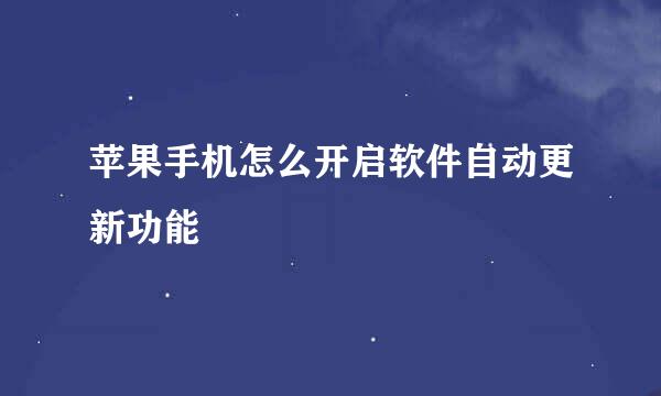 苹果手机怎么开启软件自动更新功能