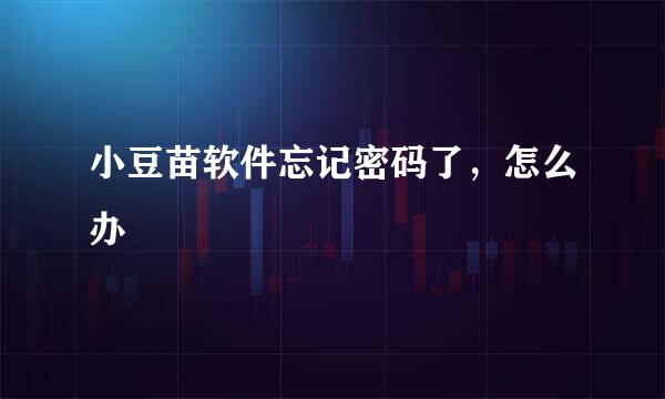 小豆苗软件忘记密码了，怎么办
