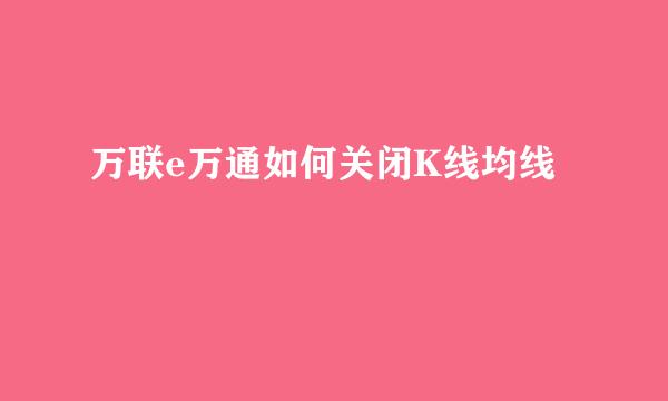 万联e万通如何关闭K线均线