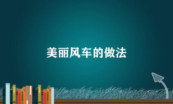 美丽风车的做法