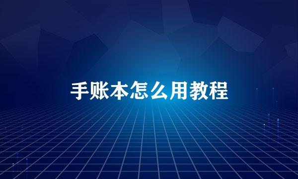 手账本怎么用教程