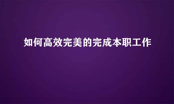 如何高效完美的完成本职工作