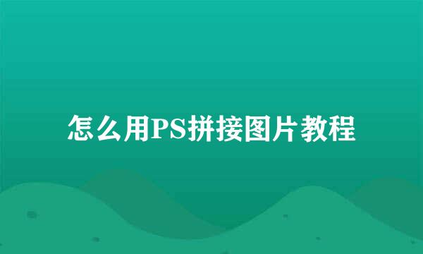 怎么用PS拼接图片教程