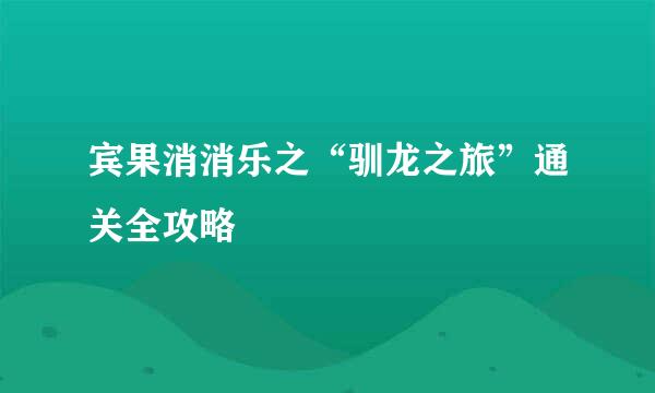 宾果消消乐之“驯龙之旅”通关全攻略