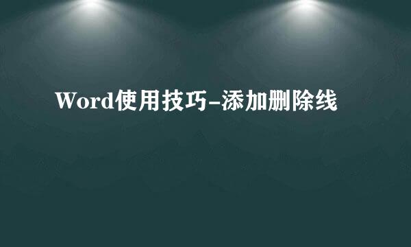 Word使用技巧-添加删除线