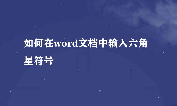 如何在word文档中输入六角星符号