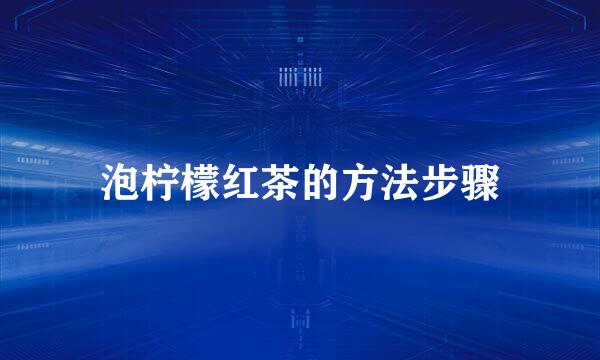 泡柠檬红茶的方法步骤