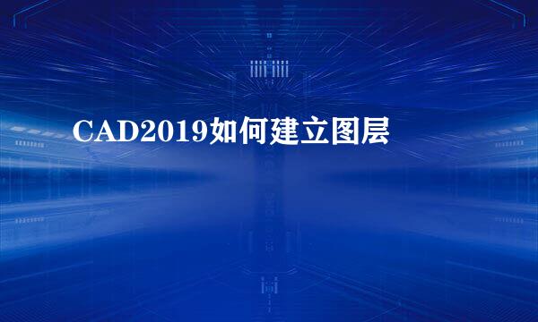 CAD2019如何建立图层