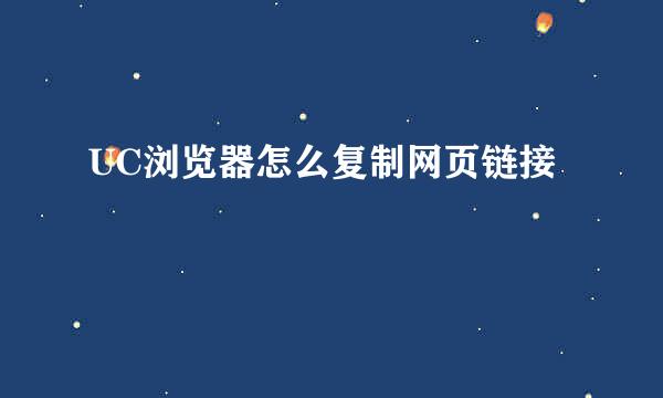 UC浏览器怎么复制网页链接