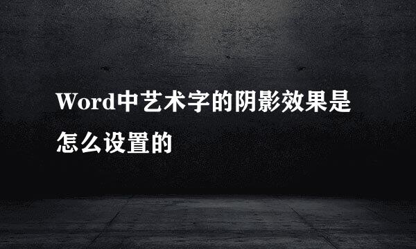 Word中艺术字的阴影效果是怎么设置的