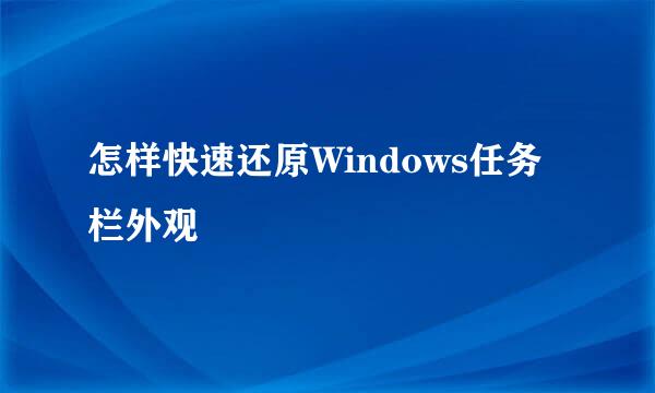 怎样快速还原Windows任务栏外观