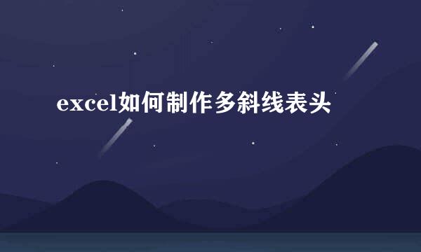 excel如何制作多斜线表头