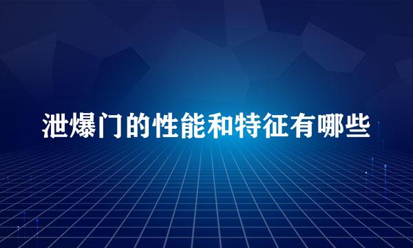 泄爆门的性能和特征有哪些