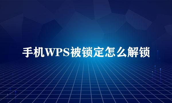 手机WPS被锁定怎么解锁