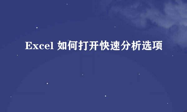 Excel 如何打开快速分析选项