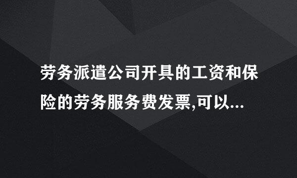 劳务派遣公司开具的工资和保险的劳务服务费发票,可以不缴税吗