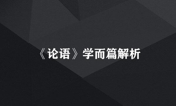 《论语》学而篇解析