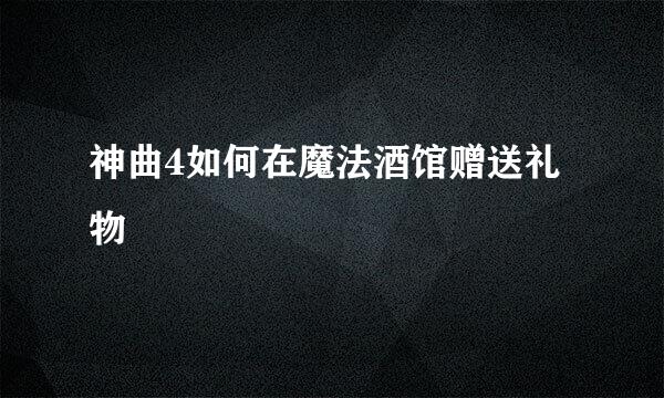 神曲4如何在魔法酒馆赠送礼物