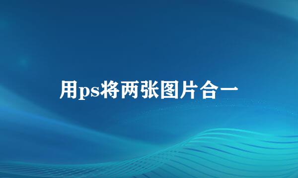 用ps将两张图片合一