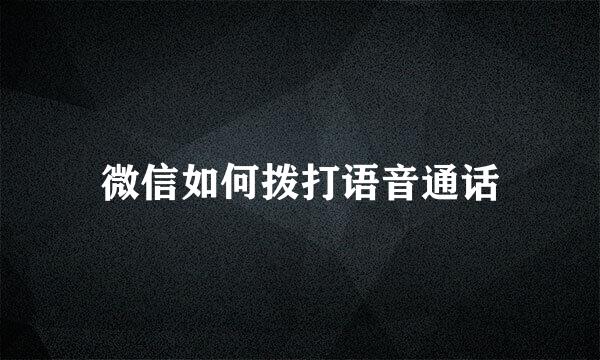 微信如何拨打语音通话