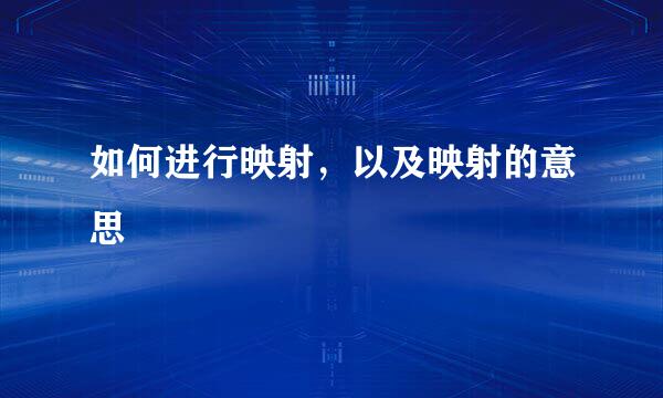 如何进行映射，以及映射的意思