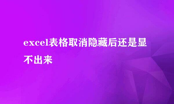 excel表格取消隐藏后还是显不出来