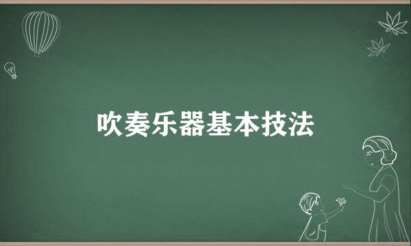 吹奏乐器基本技法