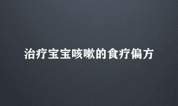 治疗宝宝咳嗽的食疗偏方