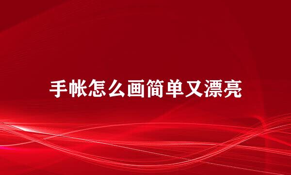 手帐怎么画简单又漂亮