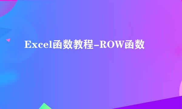 Excel函数教程-ROW函数