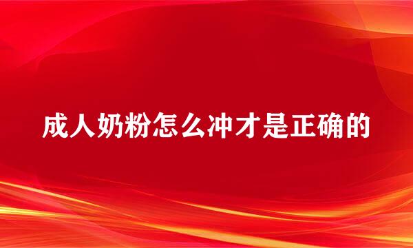 成人奶粉怎么冲才是正确的