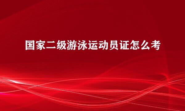 国家二级游泳运动员证怎么考