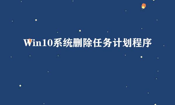 Win10系统删除任务计划程序