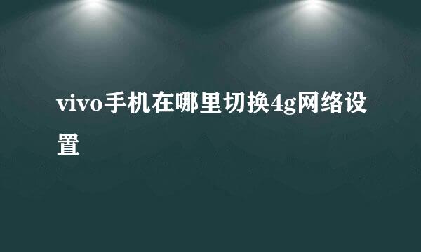 vivo手机在哪里切换4g网络设置