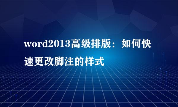 word2013高级排版：如何快速更改脚注的样式