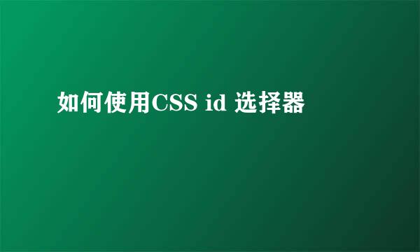 如何使用CSS id 选择器