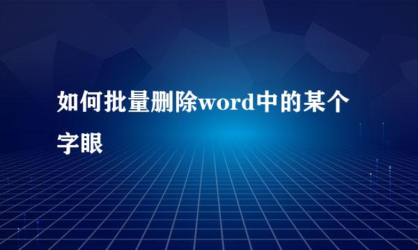 如何批量删除word中的某个字眼