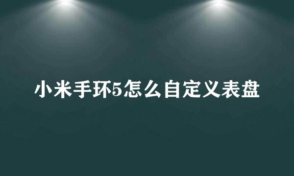 小米手环5怎么自定义表盘
