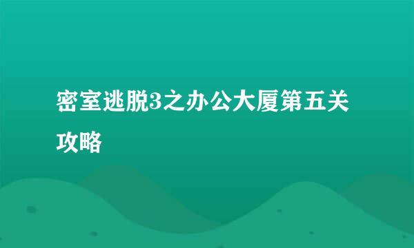 密室逃脱3之办公大厦第五关攻略