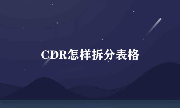 CDR怎样拆分表格
