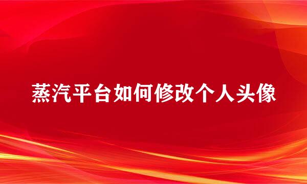 蒸汽平台如何修改个人头像