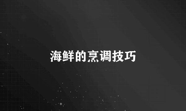 海鲜的烹调技巧
